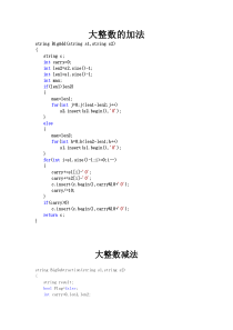 大整数加减乘除