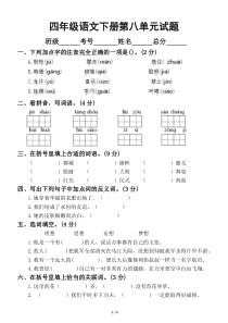 小学语文部编版四年级下册第八单元检测试卷