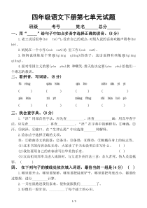 小学语文部编版四年级下册第七单元检测试卷