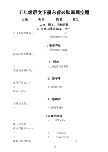 小学语文部编版五年级下册《必背必默写》填空题