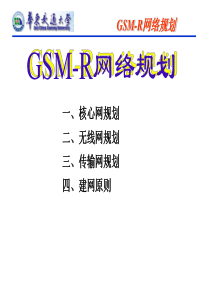 GSM-R网络规划