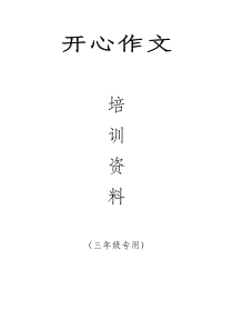 2020年小学三年级作文培训资料练习(最新最全)