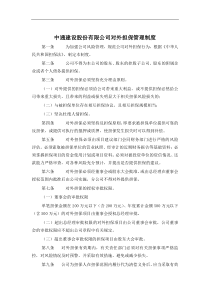 中通建设股份有限公司对外担保管理制度