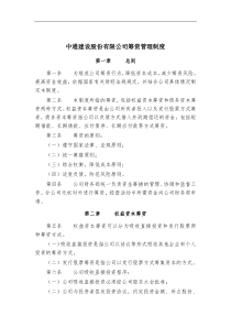 中通建设股份有限公司筹资管理制度