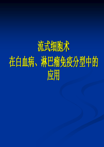 流式细胞术在白血病和淋巴瘤中的应用