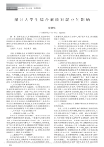 探讨大学生综合素质对就业的影响