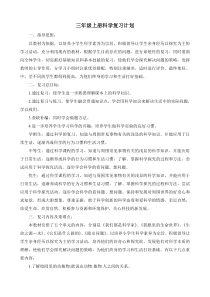 苏教版三年级上册科学复习计划