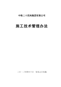 中铁二十四局施工技术管理办法