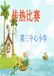 传热比赛