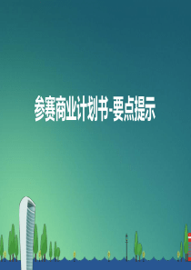 商业计划书--