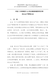 中铁十五局集团六公司红烟铁路铺架项目部安全生产管理办法(DOC21页)