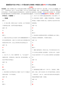 最新国家开放大学电大《中国近现代史纲要》网络核心课形考网考作业及答案