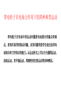 带电粒子在电场力作用下的四种典型运动