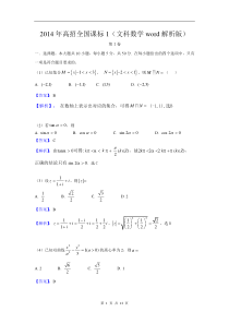 2014年高考真题——文科数学(新课标卷Ⅰ)解析版-Word版含答案