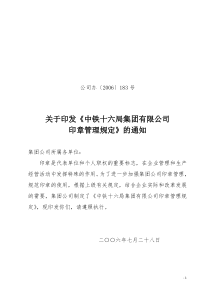 中铁十六局印章管理办法