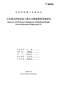 山东鸿达科技信息工程公司绩效管理体系研究