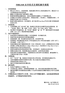 50BL040水冷柜式空调机操作规程