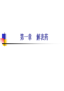 中药学：解表药PPT(大学时张廷模教授课件)