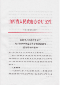 山西省人民政府办公厅关于加强和规范全省小额贷款公司监督管理的通知