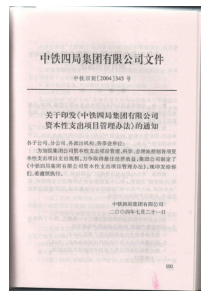 中铁四局集团有限公司资本性支出项目管理办法》的通知