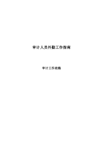 审计人员外勤工作指南(20101028)——审计工作底稿