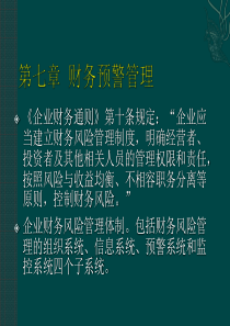 山财财务管理必修课之高级财务管理第七章企业预警管理