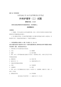 全国2012年10月高等教育自学考试-外科护理学(二)试题-课程代码03203