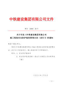 中铁建设集团有限公司施工现场安全防护验收管理办法