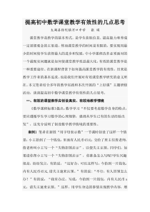 提高初中数学课堂教学有效性的几点思考及案例