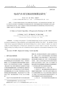 电动汽车再生制动控制算法研究