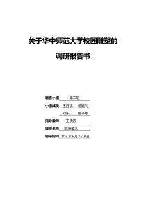 关于华中师范大学校园雕塑的调研报告