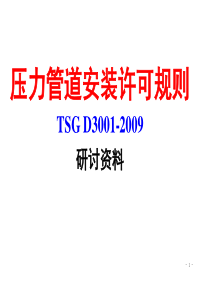 压力管道安装许可规则-TSG-D3001-2009