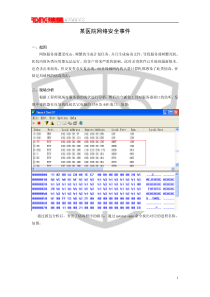 某医院网络安全事件