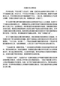 交通安全学习心得体会