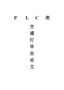 PLC交通灯毕业论文