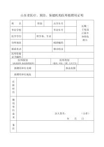 执业医师拟聘用证明