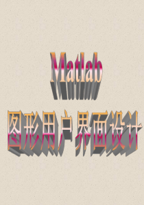 matlab-GUI-快速入门