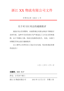 公司通报批评文件