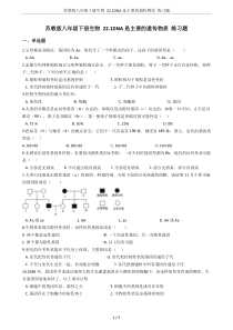 苏教版八年级下册生物-22.1DNA是主要的遗传物质-练习题