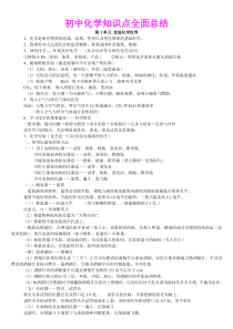 初中化学知识点全面总结--完整版[1]