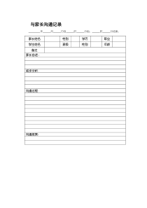 小学心理教师与家长沟通记录表