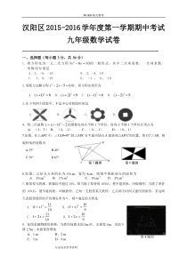 湖北武汉市汉阳区2017年九年级上期中考试数学试题及答案解析