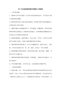 初二历史提高教学质量的八项措施