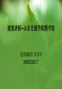 建筑评析--山东交通学院图书馆