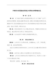 中铝华大科技股份有限公司劳动合同管理办法[1]