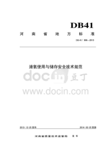 DB41-866-2013-液氨使用与储存安全技术规范(河南省质量技术监督局)