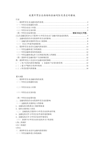 我国外贸企业面临的金融风险及其应对措施