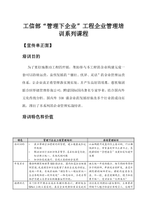 工信部管理下企业工程企业管理培训系列课程