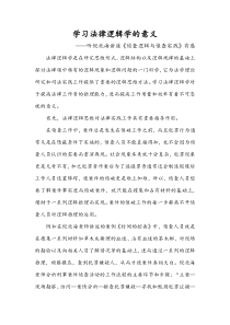 学习法律逻辑学的意义和方法