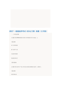 2017年一级建造师机电工程与实务真题及答案资料